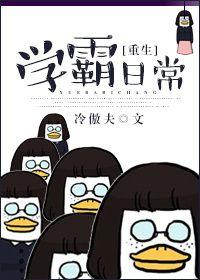 重生学霸日常生活