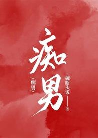 痴男子!今日无 我