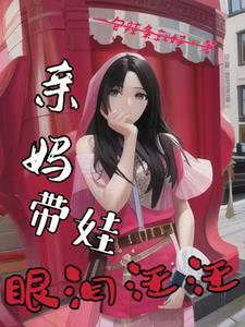 亲妈带娃眼泪汪汪txt百度