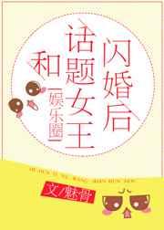 和话题女王闪婚后gl