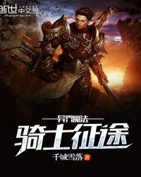 异世界 骑士与魔法
