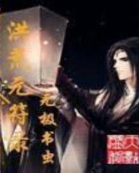 洪荒元符录精校版TXT