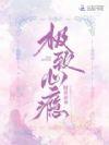 极致心瘾现在改名叫什么了