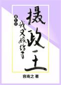 重生后我又嫁给了摄政王的儿子