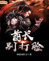 酋长别闹