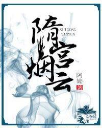 隋宫烟云下部宇文娥英