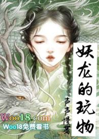 妖龙的玩物(古言H)-