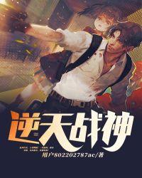 逆天战神动漫全集免费观看