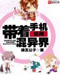 带着手机闯异界2