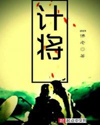计将安出的安