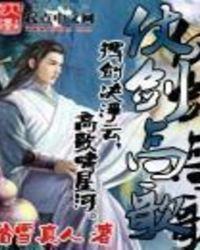 仗剑高歌txt精校版