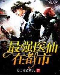 最强医仙混都市完整版