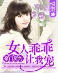 豪门甜宠契约婚姻免费阅读别闹