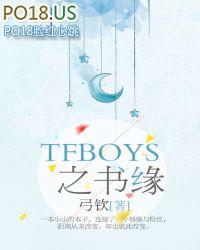 tfboys书籍