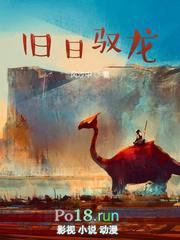 旧日驭龙免费
