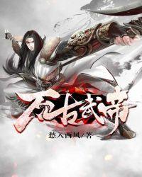 万古武帝短剧免费观看