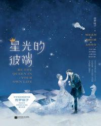 星光的彼端第二部txt
