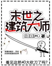 末世之建筑大师by江江江m