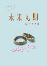 未来无期图片