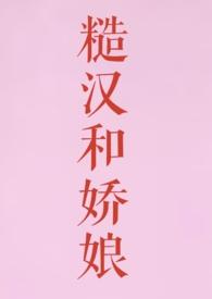 糙汉和娇娘半月喵 笔趣阁