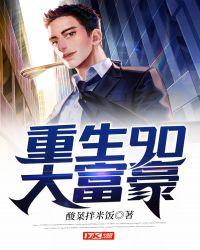 重返90年代之大富豪