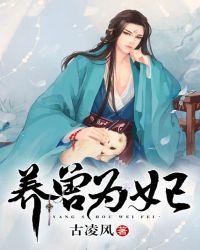 养兽为妃全集