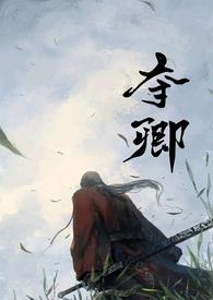 夺卿by易昭txt任卿卿