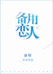 备用情人剧透