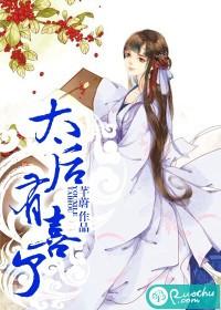 太后有喜了歌曲