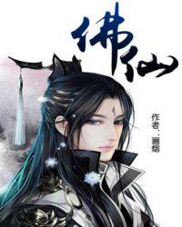 佛仙圣分别是什么