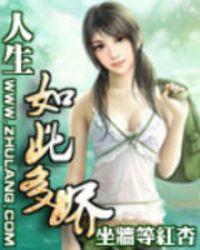人生如此多娇完整版免费观看
