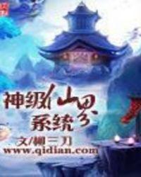 神级仙界系统(柳三刀)