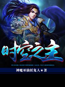 时空之主 蒙克CP