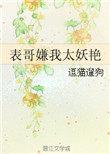 表哥嫌我太妖艳遛猫逗狗
