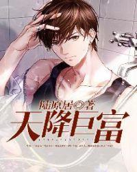 天降巨富免费完整版