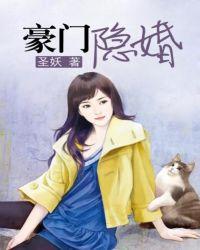 豪门隐婚AA制女主演叫什么