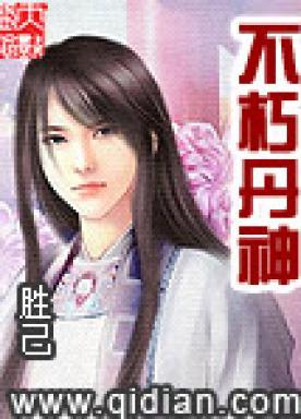 不朽丹神程弓老婆