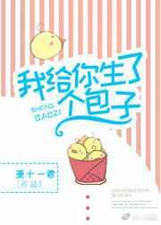 我给你生了个包子(娱乐圈)萧十一君
