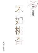 不如桃杏犹解嫁东风全诗