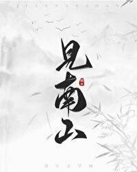 见南山卿隐百度txt