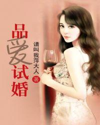 试婚前爱