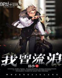 我曾流浪者怎么办