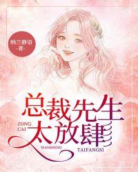 总裁先生太放肆讲的是什么故事