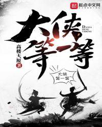大侠等一等无弹窗免费阅读