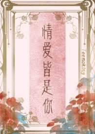 情爱皆是你江靖安