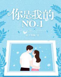 你是我的numberone翻译