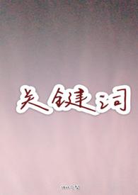 关键词可以在下面选择