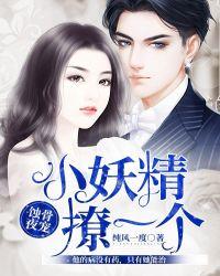 蚀骨暖婚小妻撩上瘾免费阅读全文