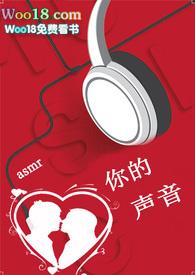 asmr你的声音pop