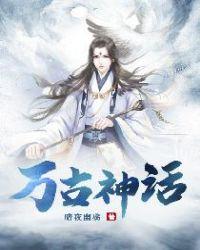 万古神话剧情介绍